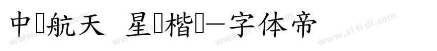 中国航天 星际楷书字体转换